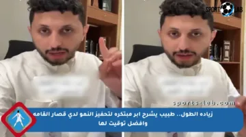 زيادة الطول.. طبيب يشرح إبر مبتكرة لتحفيز النمو لدى قصار القامة وأفضل توقيت لها